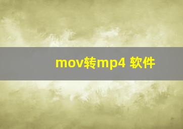 mov转mp4 软件