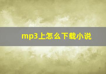 mp3上怎么下载小说