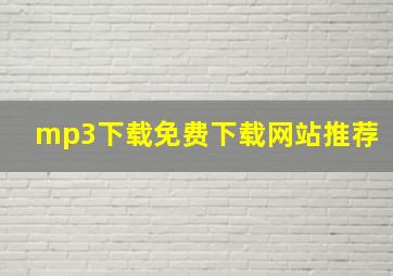 mp3下载免费下载网站推荐