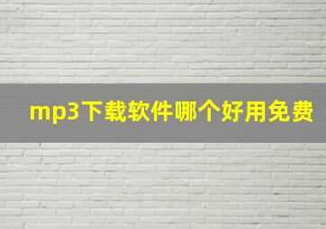 mp3下载软件哪个好用免费