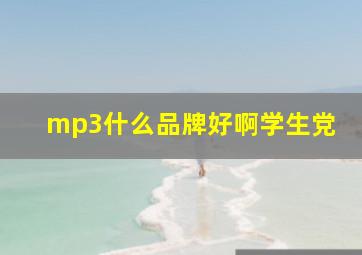 mp3什么品牌好啊学生党