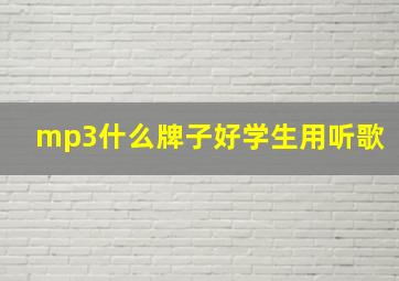 mp3什么牌子好学生用听歌