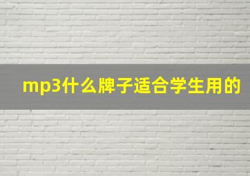 mp3什么牌子适合学生用的