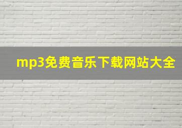 mp3免费音乐下载网站大全