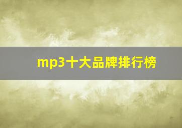 mp3十大品牌排行榜