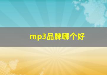 mp3品牌哪个好