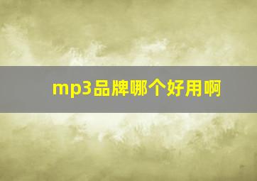 mp3品牌哪个好用啊