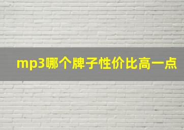 mp3哪个牌子性价比高一点