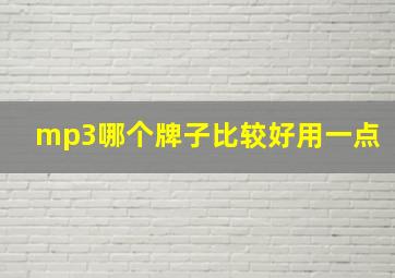 mp3哪个牌子比较好用一点