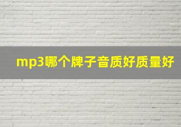 mp3哪个牌子音质好质量好