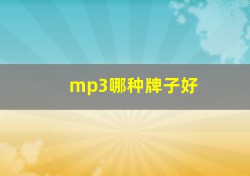 mp3哪种牌子好