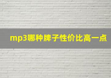 mp3哪种牌子性价比高一点