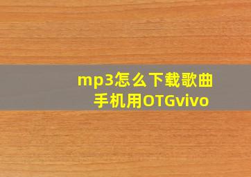 mp3怎么下载歌曲手机用OTGvivo