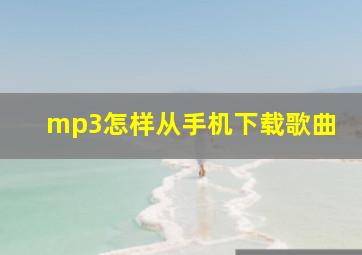 mp3怎样从手机下载歌曲