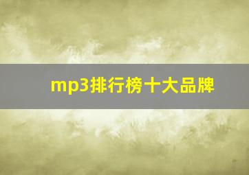 mp3排行榜十大品牌