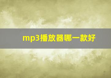 mp3播放器哪一款好