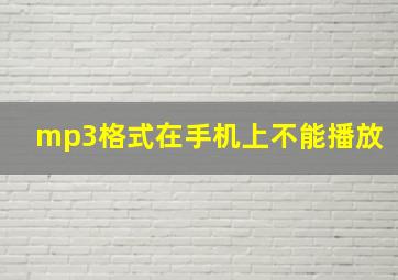 mp3格式在手机上不能播放