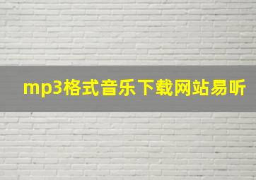 mp3格式音乐下载网站易听