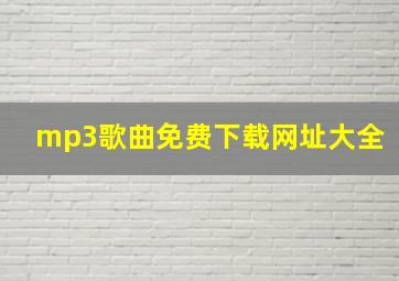 mp3歌曲免费下载网址大全