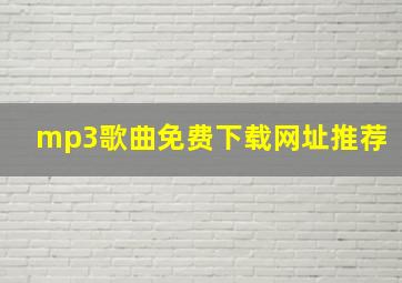 mp3歌曲免费下载网址推荐