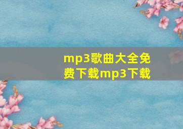 mp3歌曲大全免费下载mp3下载