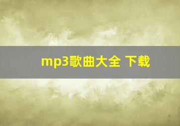 mp3歌曲大全 下载