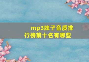 mp3牌子音质排行榜前十名有哪些