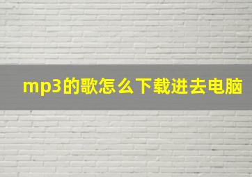 mp3的歌怎么下载进去电脑