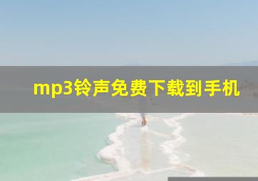 mp3铃声免费下载到手机