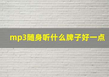 mp3随身听什么牌子好一点