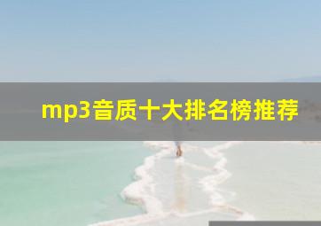 mp3音质十大排名榜推荐