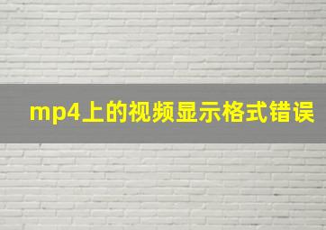 mp4上的视频显示格式错误