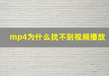 mp4为什么找不到视频播放