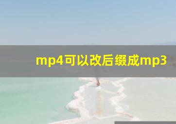 mp4可以改后缀成mp3