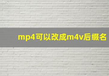 mp4可以改成m4v后缀名