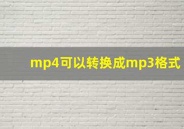 mp4可以转换成mp3格式