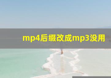 mp4后缀改成mp3没用