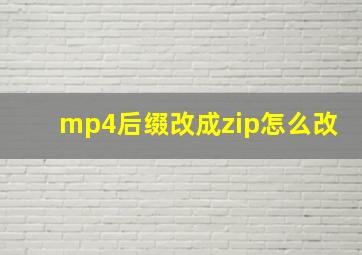 mp4后缀改成zip怎么改