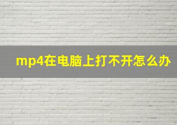 mp4在电脑上打不开怎么办