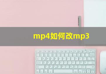 mp4如何改mp3