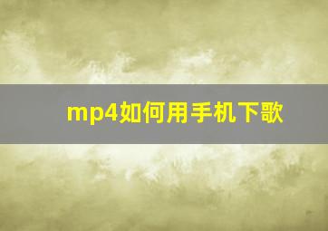 mp4如何用手机下歌