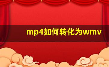 mp4如何转化为wmv