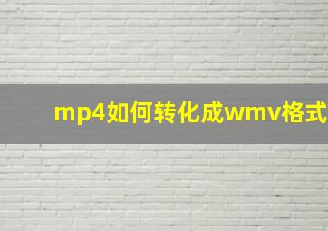 mp4如何转化成wmv格式