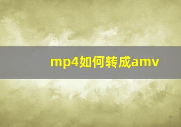 mp4如何转成amv