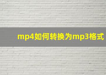 mp4如何转换为mp3格式