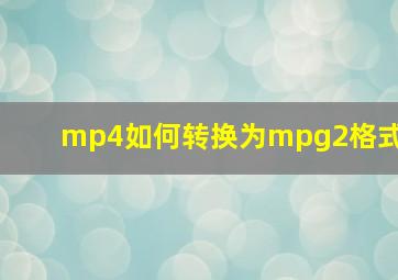 mp4如何转换为mpg2格式