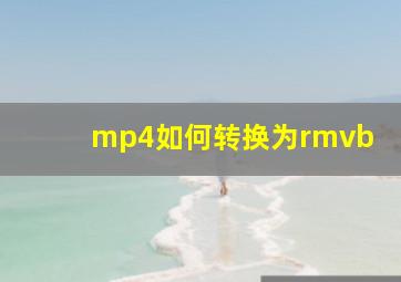 mp4如何转换为rmvb