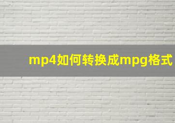 mp4如何转换成mpg格式