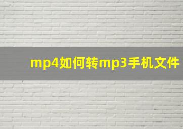 mp4如何转mp3手机文件