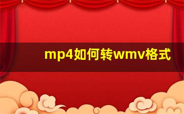 mp4如何转wmv格式